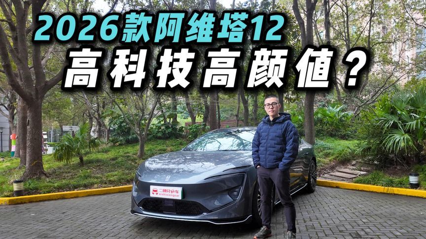 全维度进阶！2026款阿维塔12深度体验，这就是华系严选？