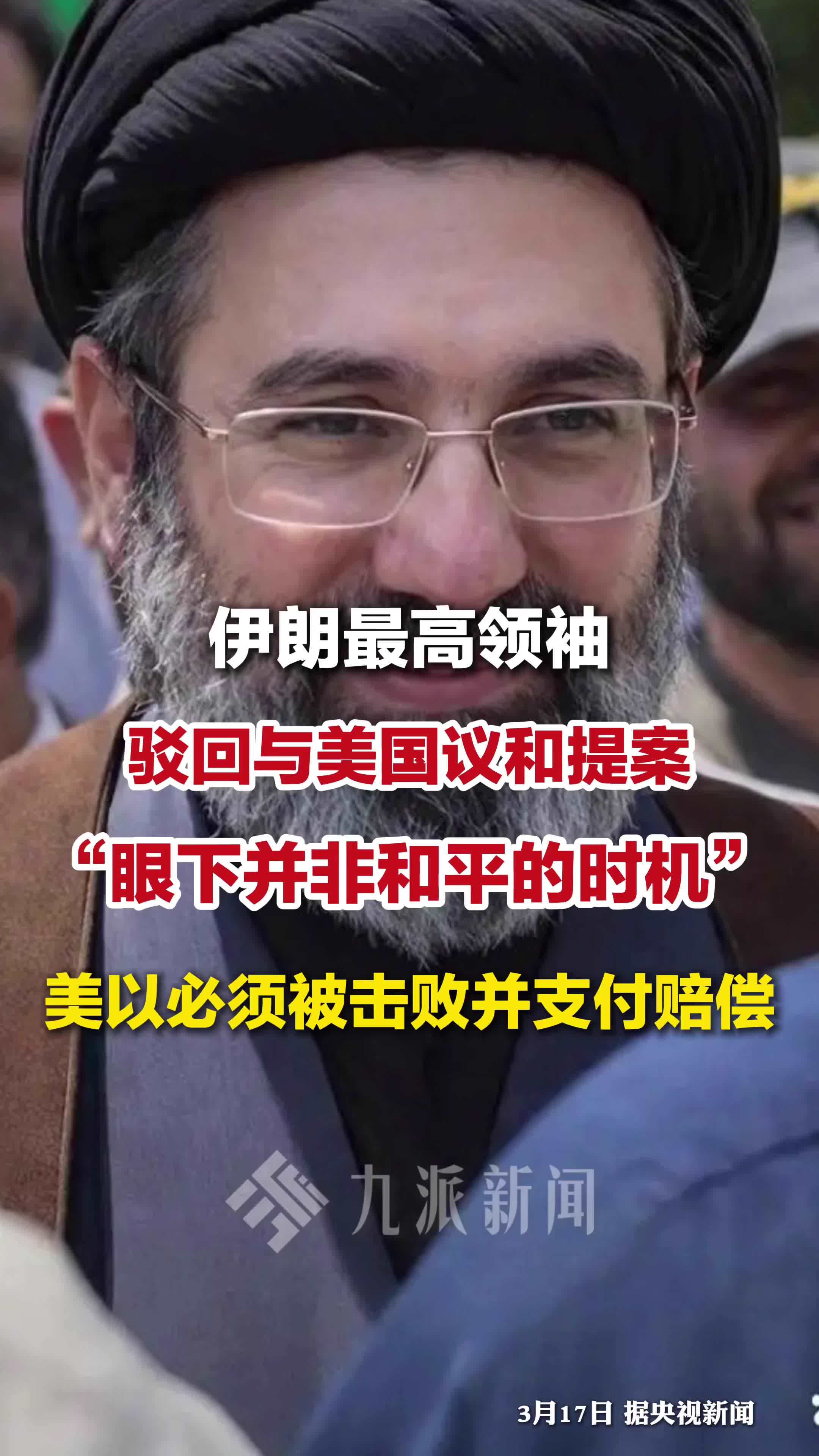 伊朗最高领袖驳回与美国议和提案：美和以必须被击败并支付赔偿