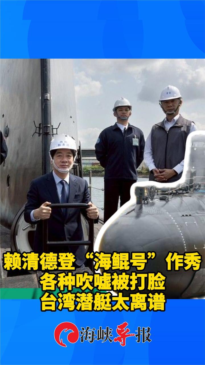 赖清德登“海鲲号”作秀，各种吹嘘被打脸，台湾潜艇太离谱