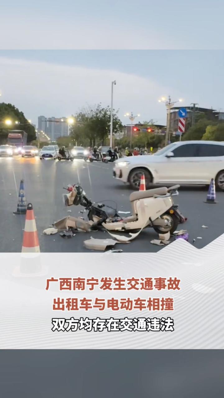 广西南宁发生交通事故，出租车与电动车相撞，双方均存在交通违法