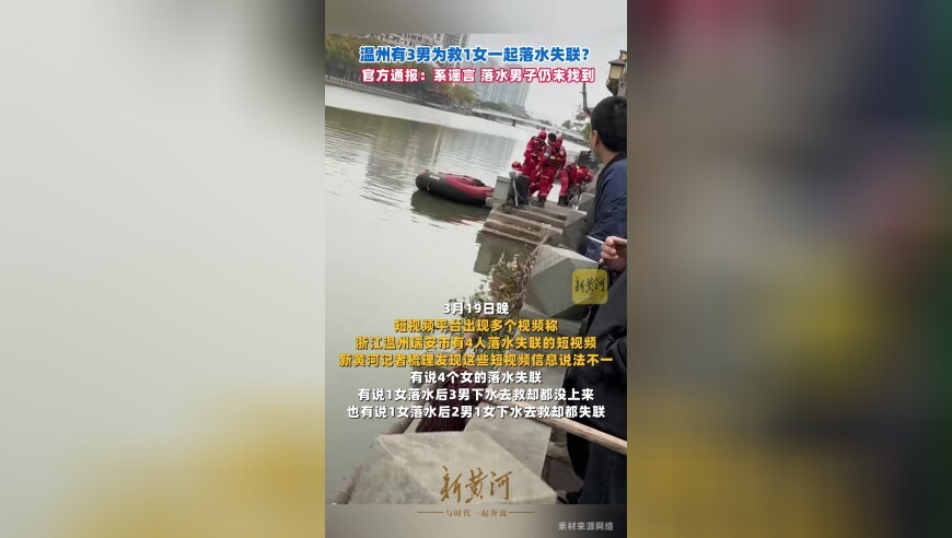 温州有3男为救1女一起落水失联？ 官方通报：系谣言，落水男子仍未找到