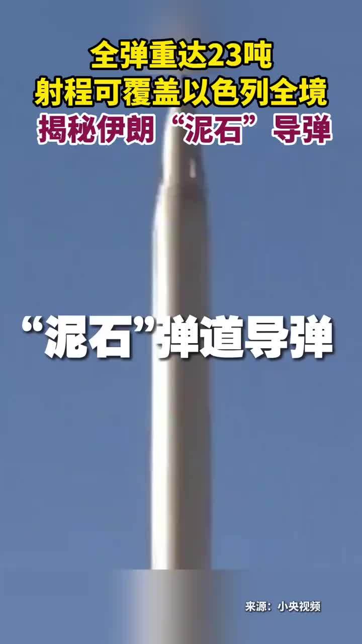 全弹重达23吨射程可覆盖以色列全境 揭秘伊朗“泥石”导弹