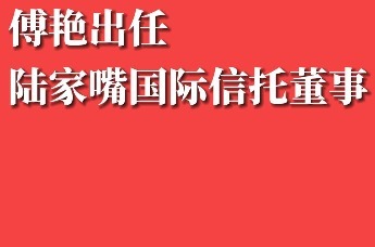 傅艳出任陆家嘴国际信托董事 注册地位于青岛