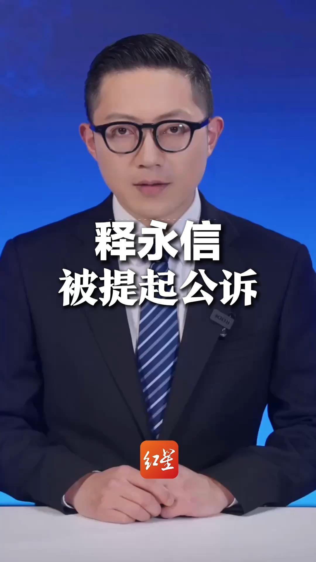 释永信被提起公诉