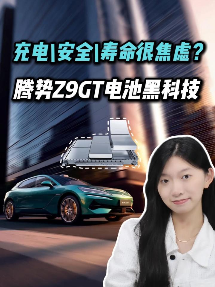 快充伤电池还不安全？腾势Z9GT这次是要把谣言焊死了