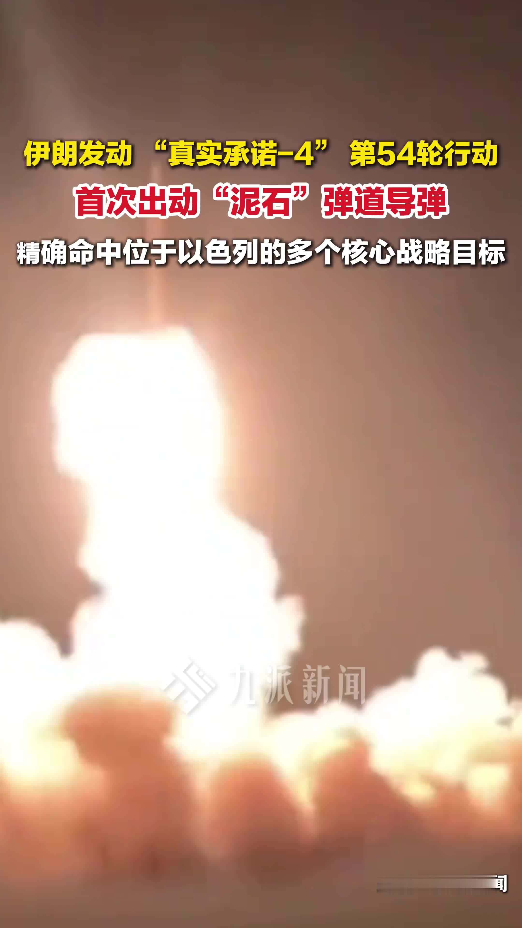 伊朗发动“真实承诺-4”第54轮军事行动，首次用“泥石”弹道导弹