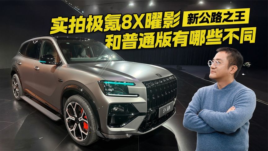 新公路之王！实拍极氪8X曜影 和普通版有哪些不同？