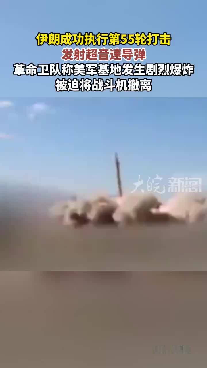 伊朗成功执行第55轮打击 发射超音速导弹革命卫队称美军基地发生剧烈爆炸被迫将战斗机撤离