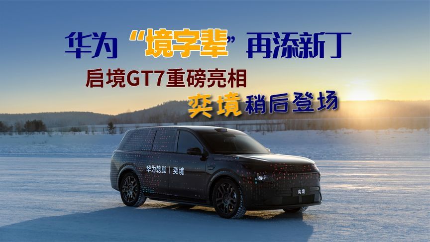 华为“境字辈”再添新丁，启境GT7重磅亮相！奕境稍后登场