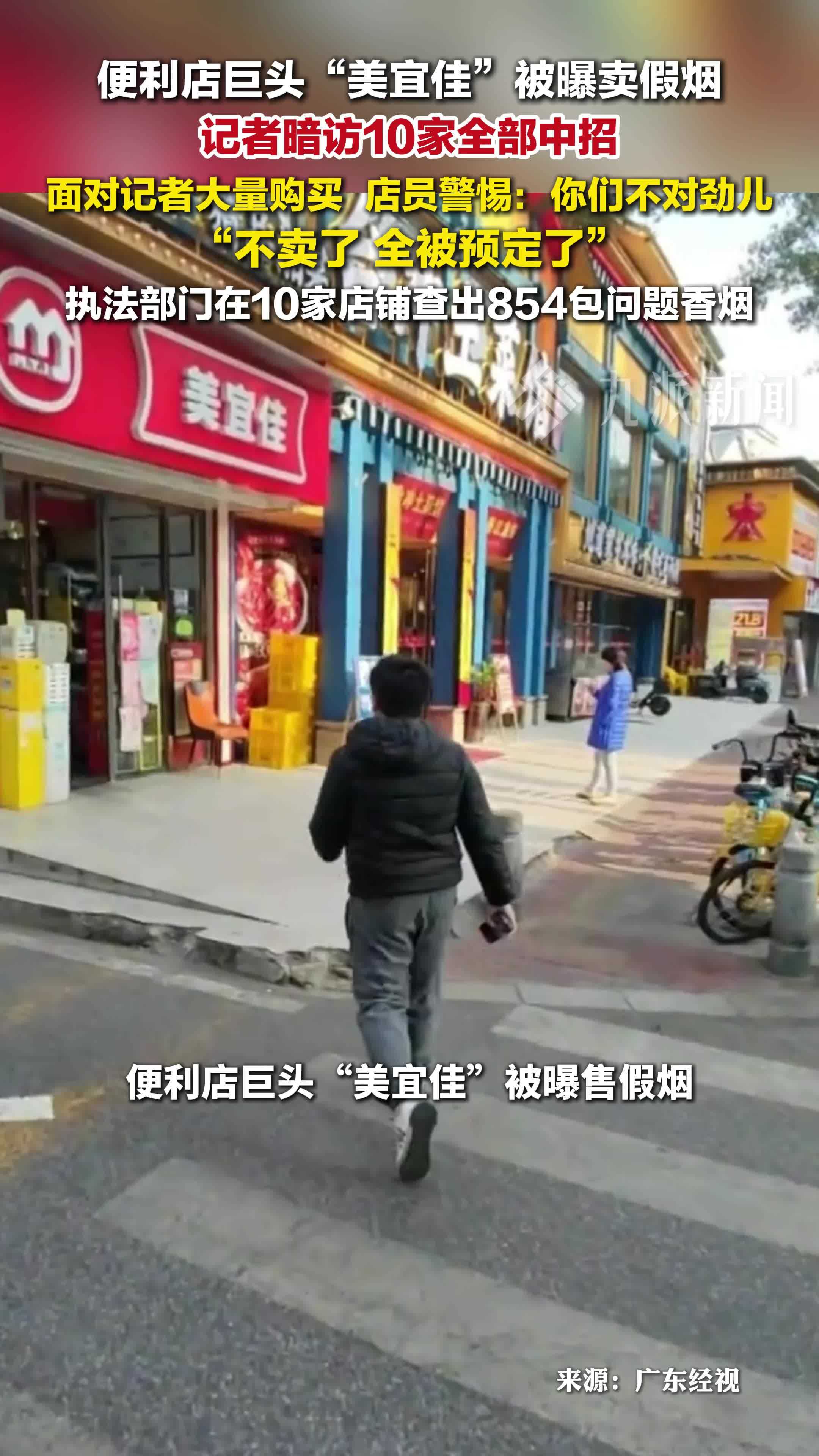 美宜佳卖假烟，执法部门在10家店铺查出854包问题香烟