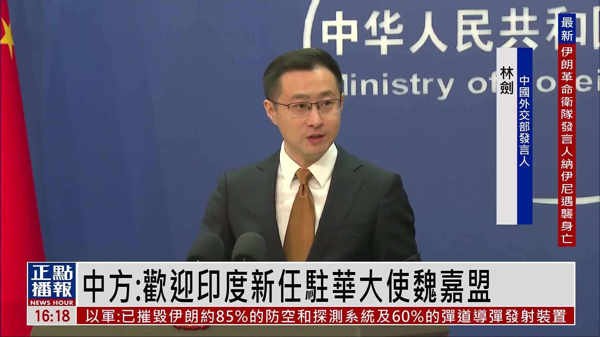 中国外交部：欢迎印度新任驻华大使魏嘉盟