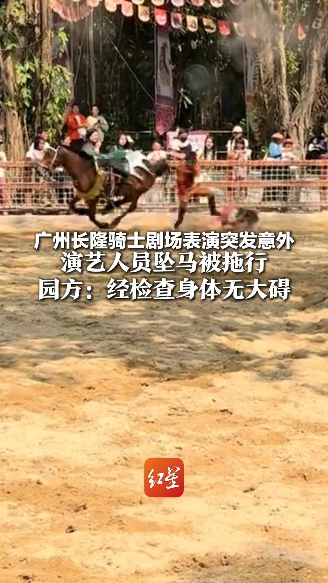 广州长隆骑士剧场表演突发意外 演艺人员坠马被拖行 园方：经检查身体无大碍“都是专业人员，能掌控紧急情况”