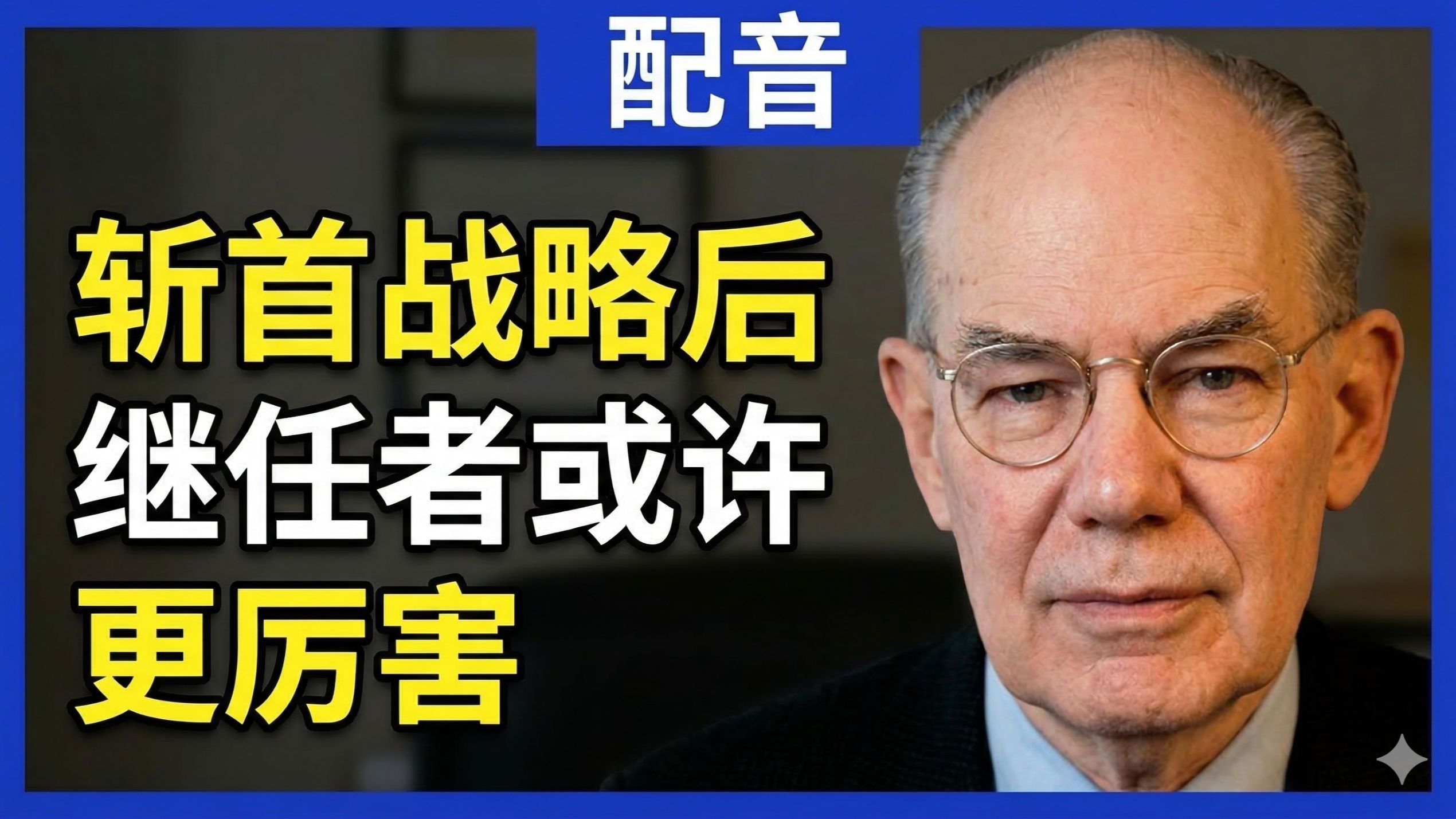 【配音】米尔斯海默：以色列对伊朗执行斩首战略后，继任者或许更厉害