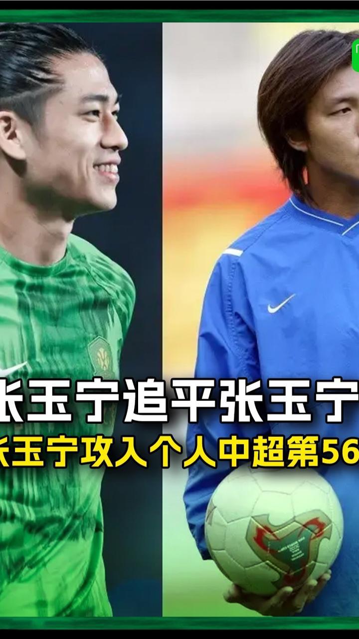 张玉宁追平张玉宁!张玉宁中超生涯攻入第56球,跨赛季连续5轮中超进球#中超 #张玉宁 #北京国安_凤凰网视频_凤凰网