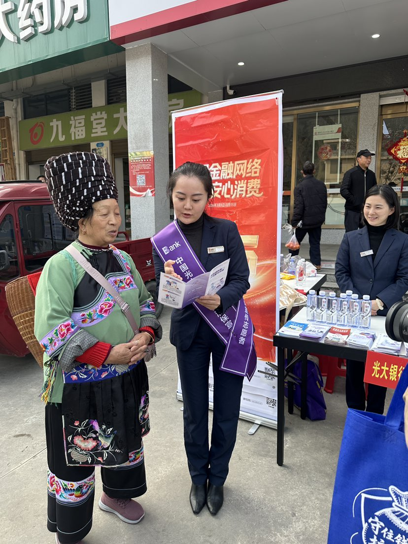 清朗金融网络 守护安心消费——光大银行湘西分行开展“3&middot;15”金融消保系列宣传活动