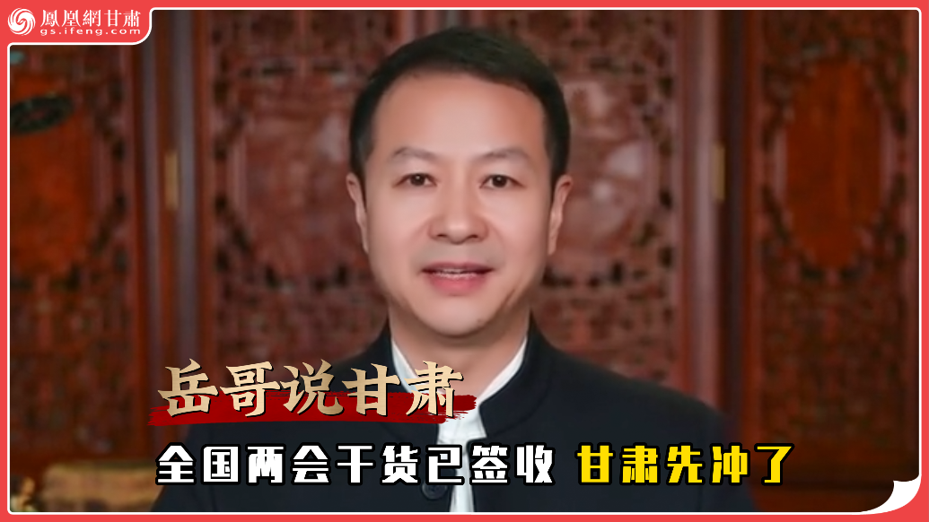 岳哥说甘肃·全国两会干货已签收　甘肃先冲了