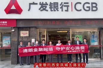 清朗金融网路 守护安心消费｜广发银行西安凤城五路支行