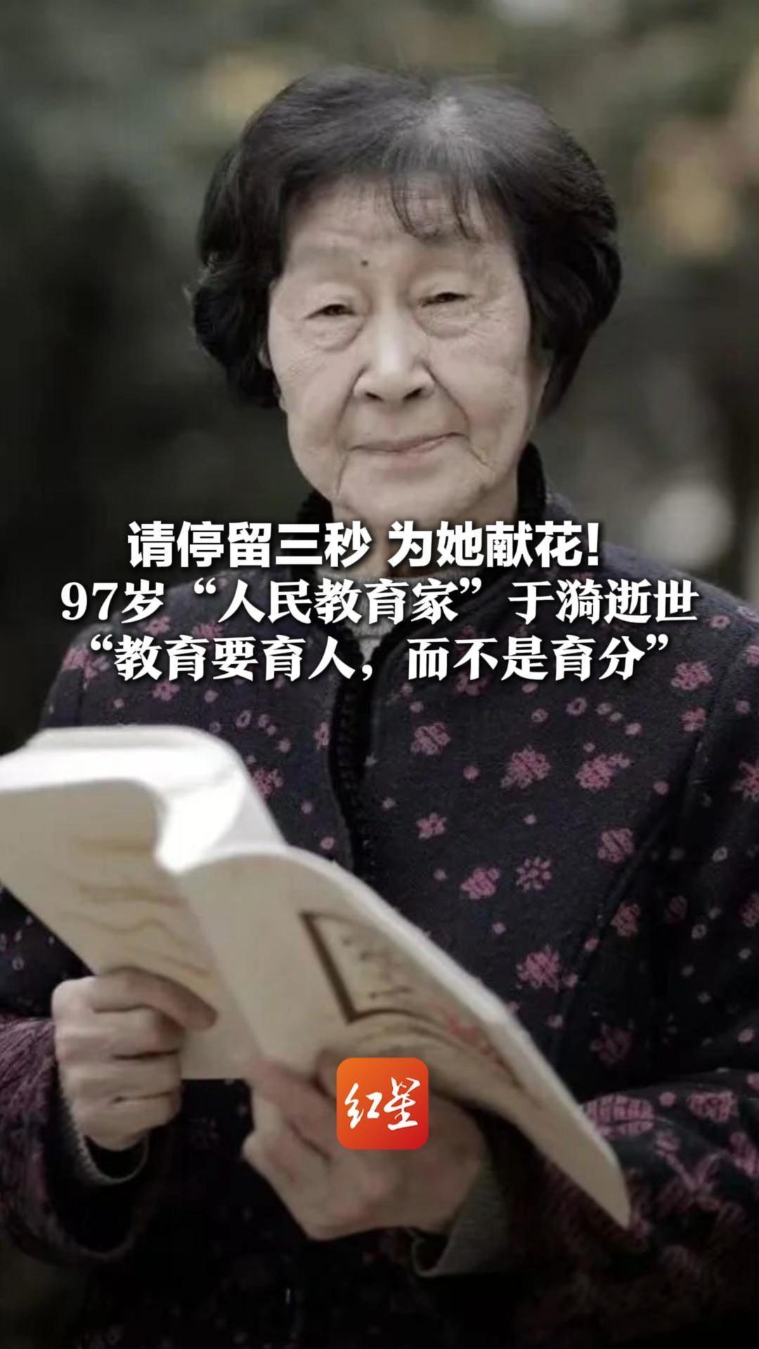 请停留三秒 为她献花！97岁“人民教育家”于漪逝世 曾上过2000多节公开课的她说：“教育要育人，而不是育分”