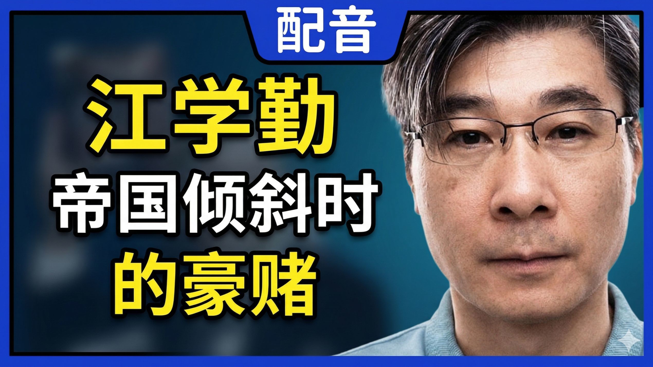 【配音】江学勤：帝国倾斜时的豪赌，如果特朗普失去权力，将面临入狱的极高风险