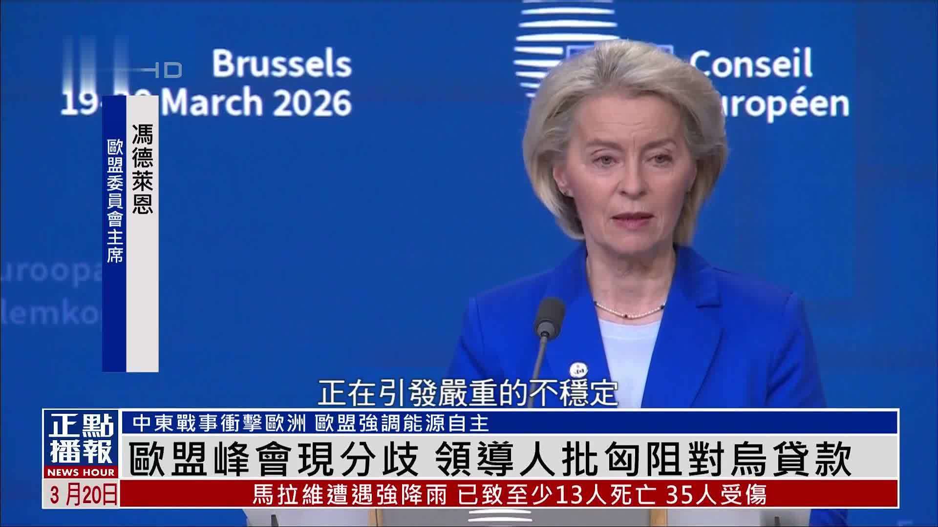 欧盟峰会现分歧 领导人批匈牙利阻对乌克兰贷款