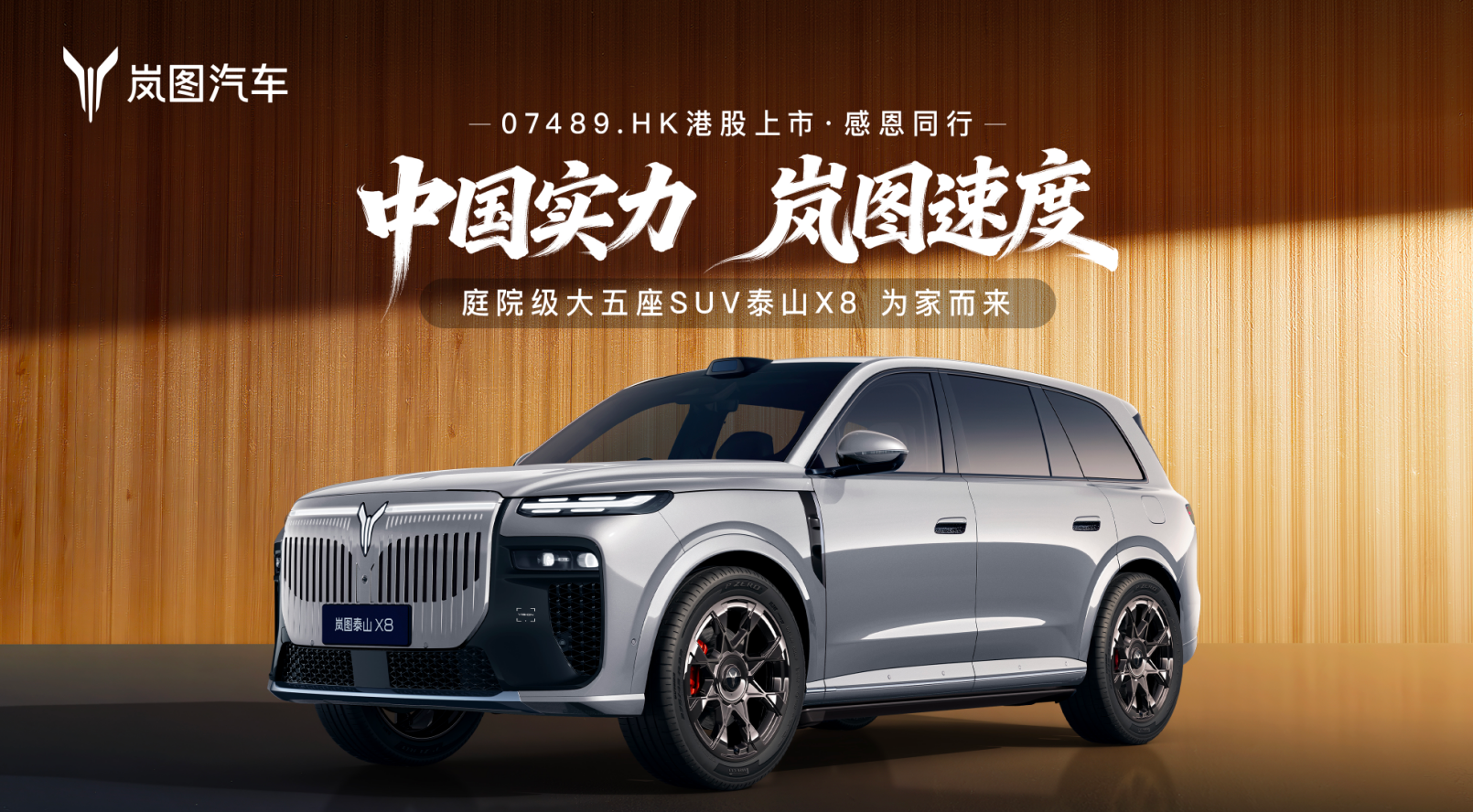 岚图泰山X8大五座SUV亮相:提供插混与纯电版本,配两把零重力座椅