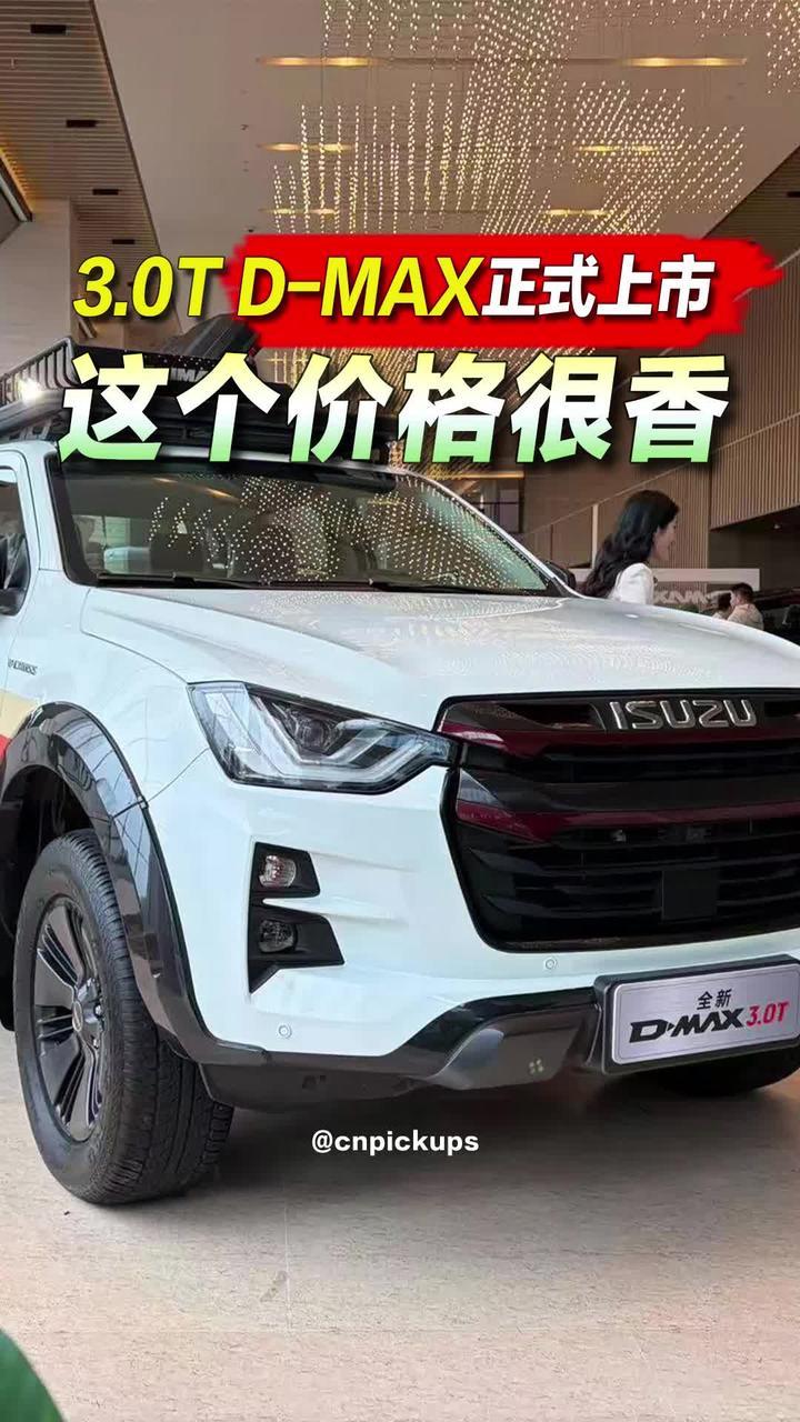3.0T D-MAX正式上市：这个价格很香！#抖音汽车 #五十铃dmax #新车上市 #皮卡 #柴油发动机