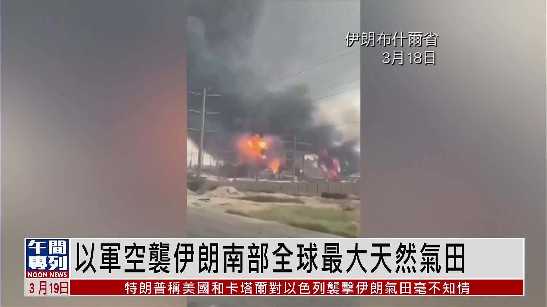 以军空袭伊朗南部全球最大天然气田