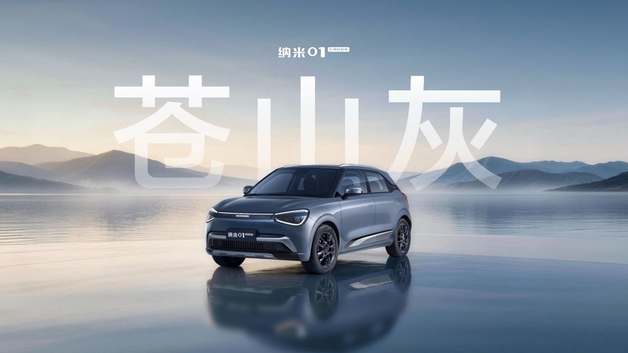 东风奕派纳米01Cross新增“苍山灰”车身色 预计二季度上市