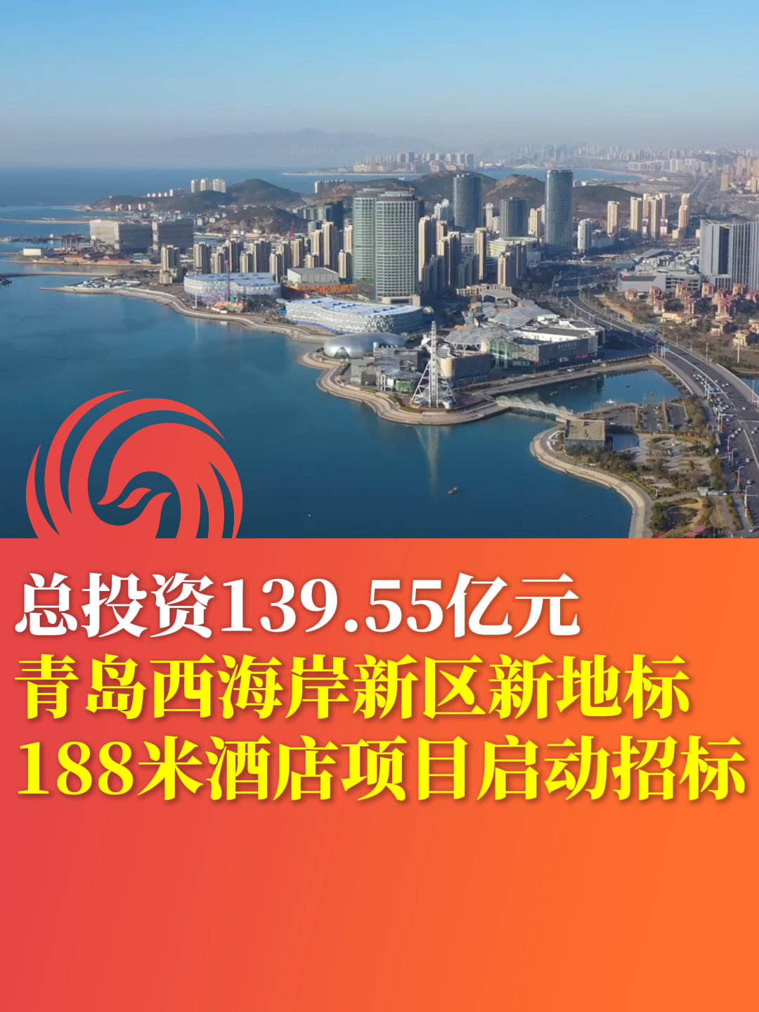 总投资139.55亿元!青岛西海岸新区新地标188米酒店项目启动招标凤凰网青岛_凤凰网