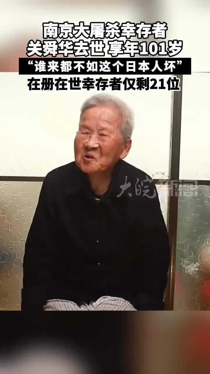 南京大屠杀幸存者关舜华去世 享年101岁“谁来都不如这个日本人坏” 在册在世幸存者仅剩21位