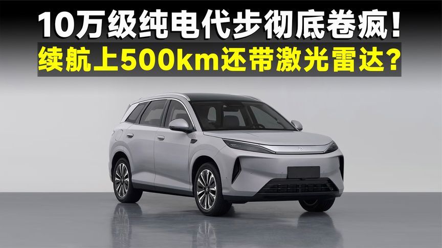 10万内500km续航+激光雷达，纯电代步只看零跑跟迪王？