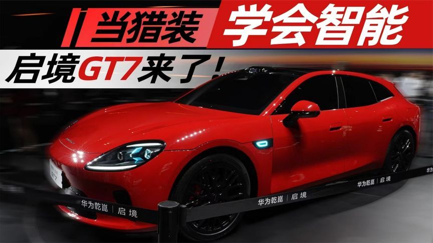 当猎装学会智能，启境GT7来了！丨汽势视频