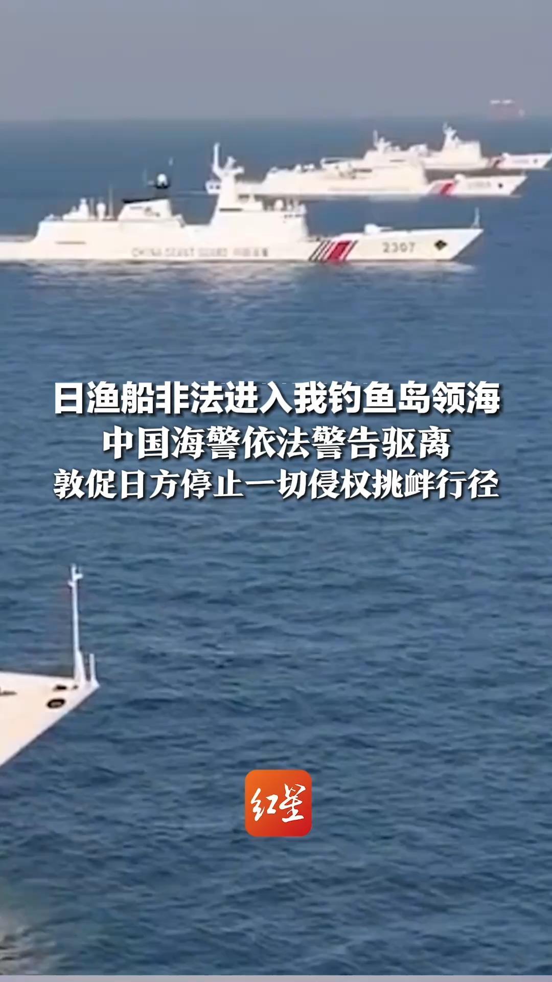 日本“朝丸”号渔船非法进入我钓鱼岛领海，中国海警依法警告驱离，敦促日方停止一切侵权挑衅行径