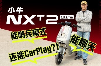 12799元的小牛NXT2 Ultra 新新国标的真旗舰