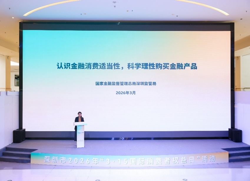 在深圳市“3&middot;15”系列活动发布会进行风险提示