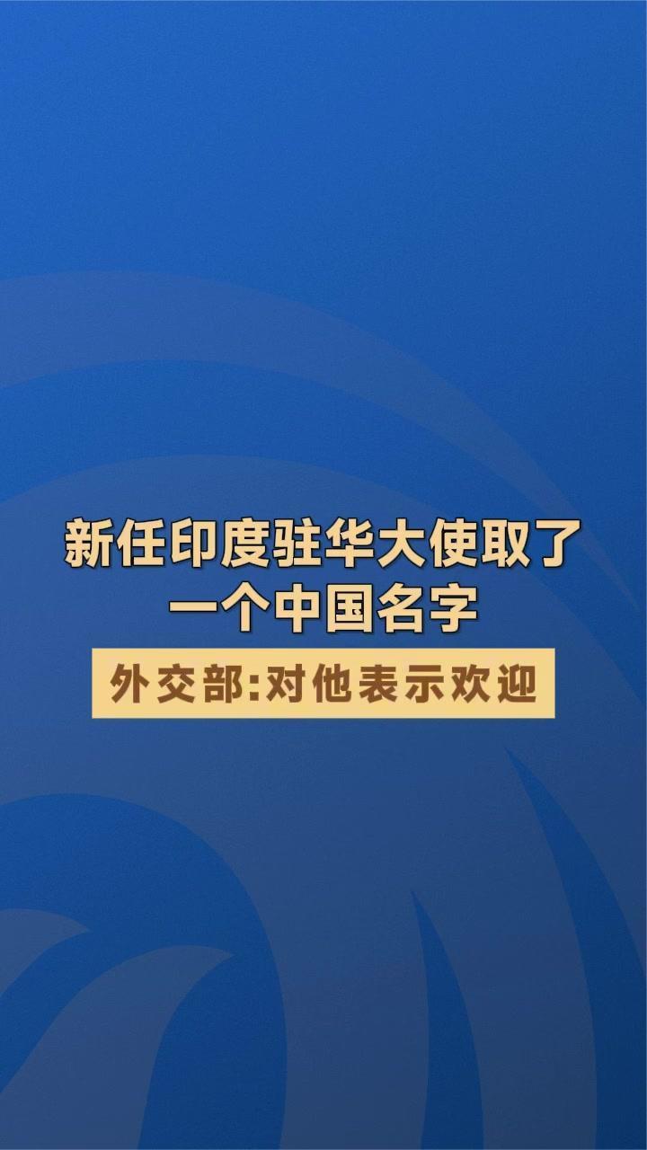 新任印度驻华大使取了一个中国名字 外交部：对他表示欢迎