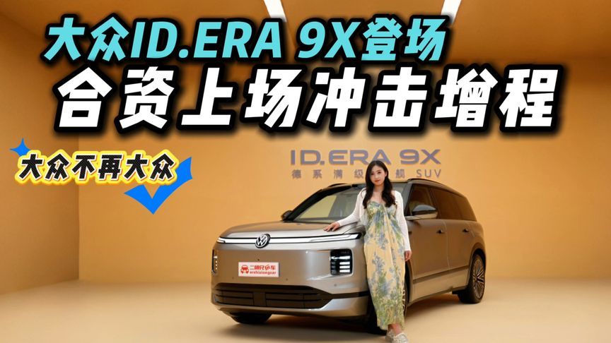 德系车不懂中国？大众ID.ERA 9X增程登场 ，市场会认可吗？