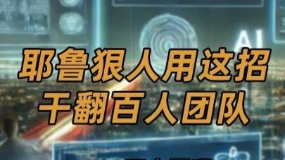 700万人已围观，耶鲁狠人用这招干翻百人团队