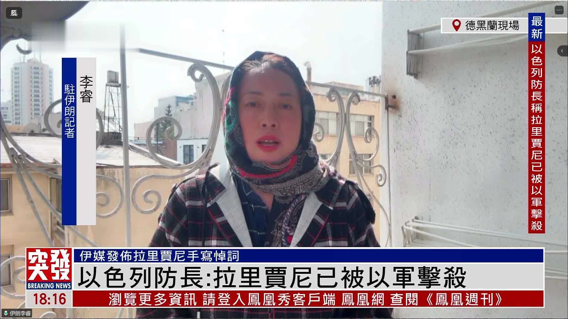 记者连线｜伊媒公布拉里贾尼手写悼词但没正面回应其生死