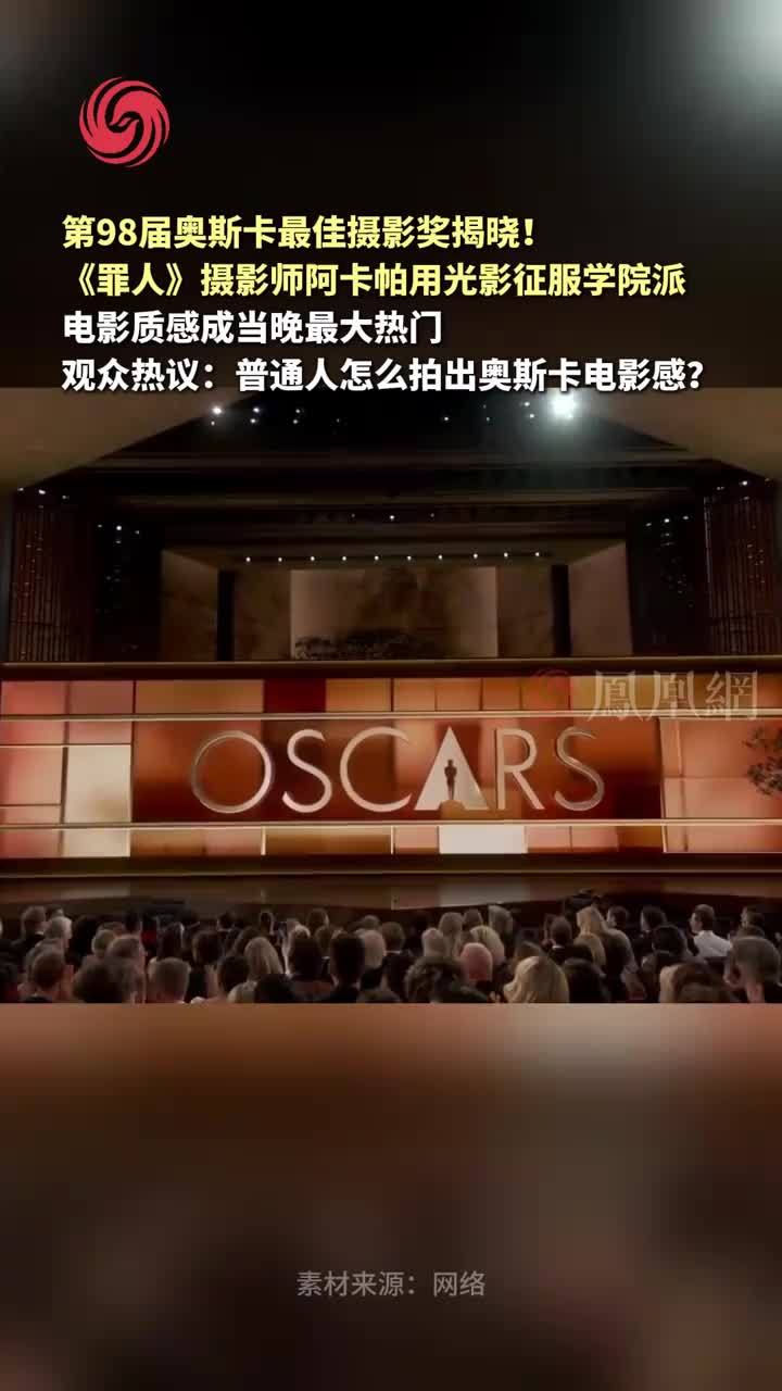 历史性一刻！《罪人》摄影师阿卡帕用光影征服学院派，普通人也能拍出电影感大片吗？#普通人怎么拍出奥斯卡电影感