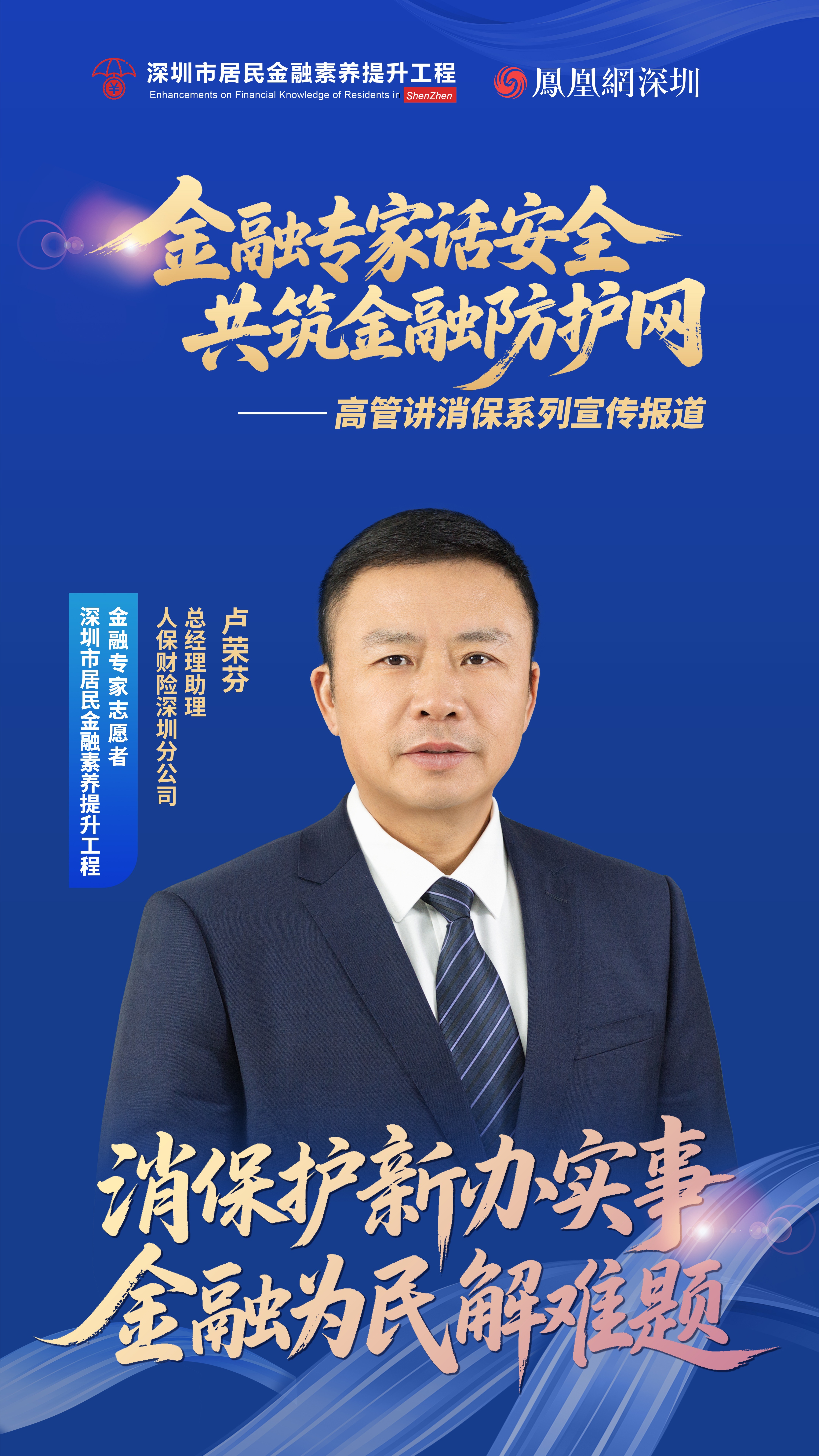 凤对话 | 人保财险深圳分公司总经理助理卢荣芬：让市民“听得懂、记得住、用得上”，助力每一位奋斗者“此心安处是吾乡”