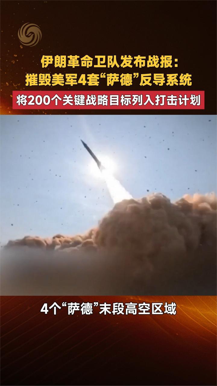 伊朗革命卫队发布战报：摧毁美军4套“萨德”反导系统