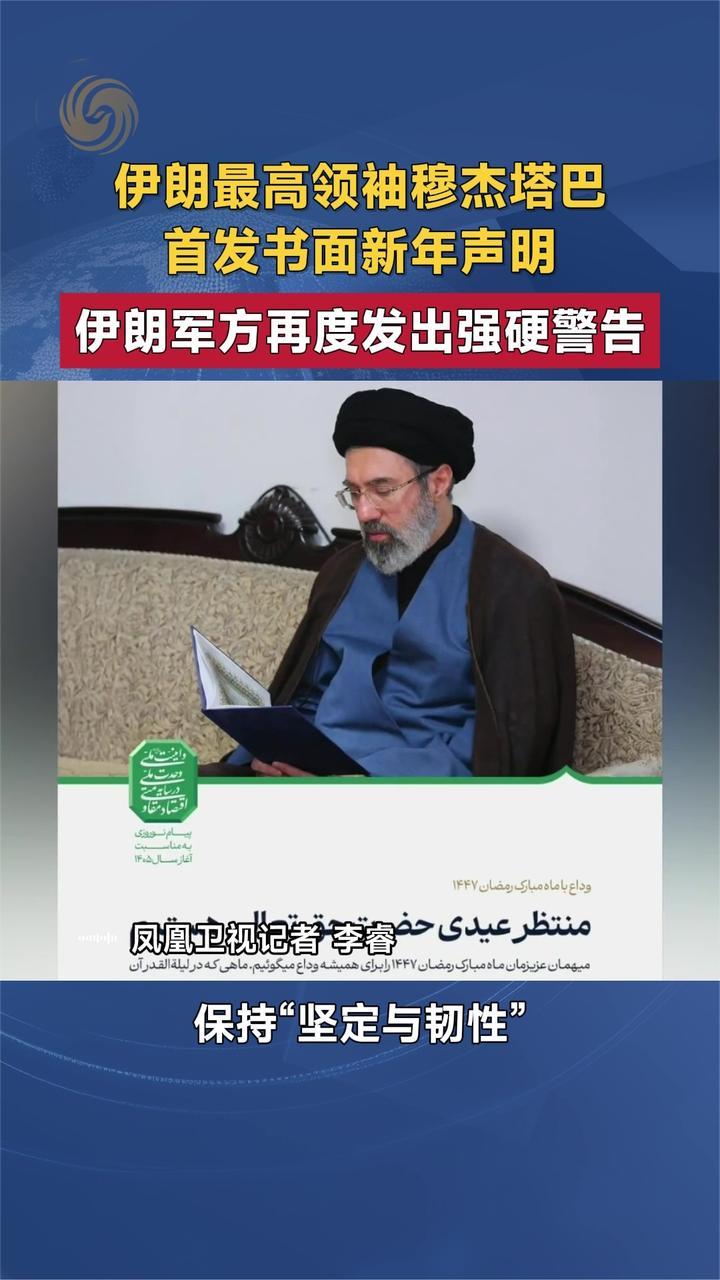 伊朗最高领袖穆杰塔巴 首发书面新年声明 伊朗军方再发强硬警告