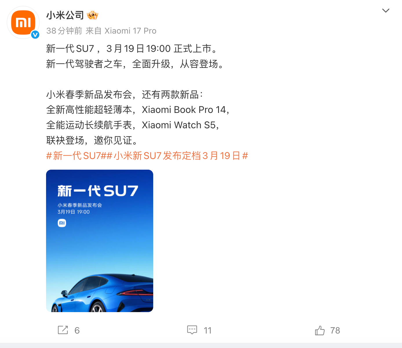 小米新一代SU7将于3月19日上市,还有两款新品同步登场