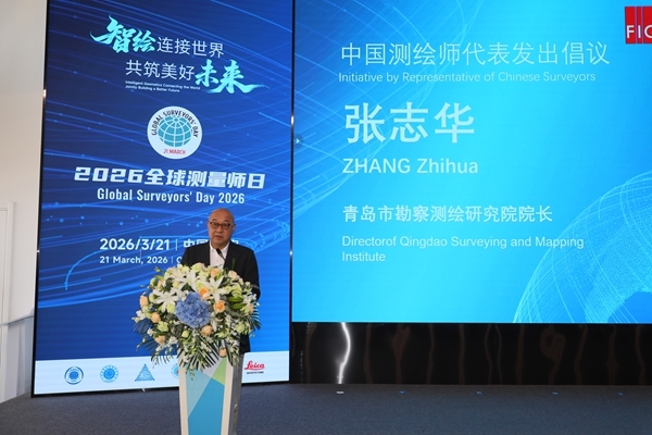 青岛市勘察测绘研究院院长张志华发出《中国测绘支撑可持续发展青岛倡议》