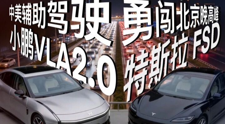 中美辅助驾驶北京晚高峰对决，谁更懂中国路况？｜凤凰车研所