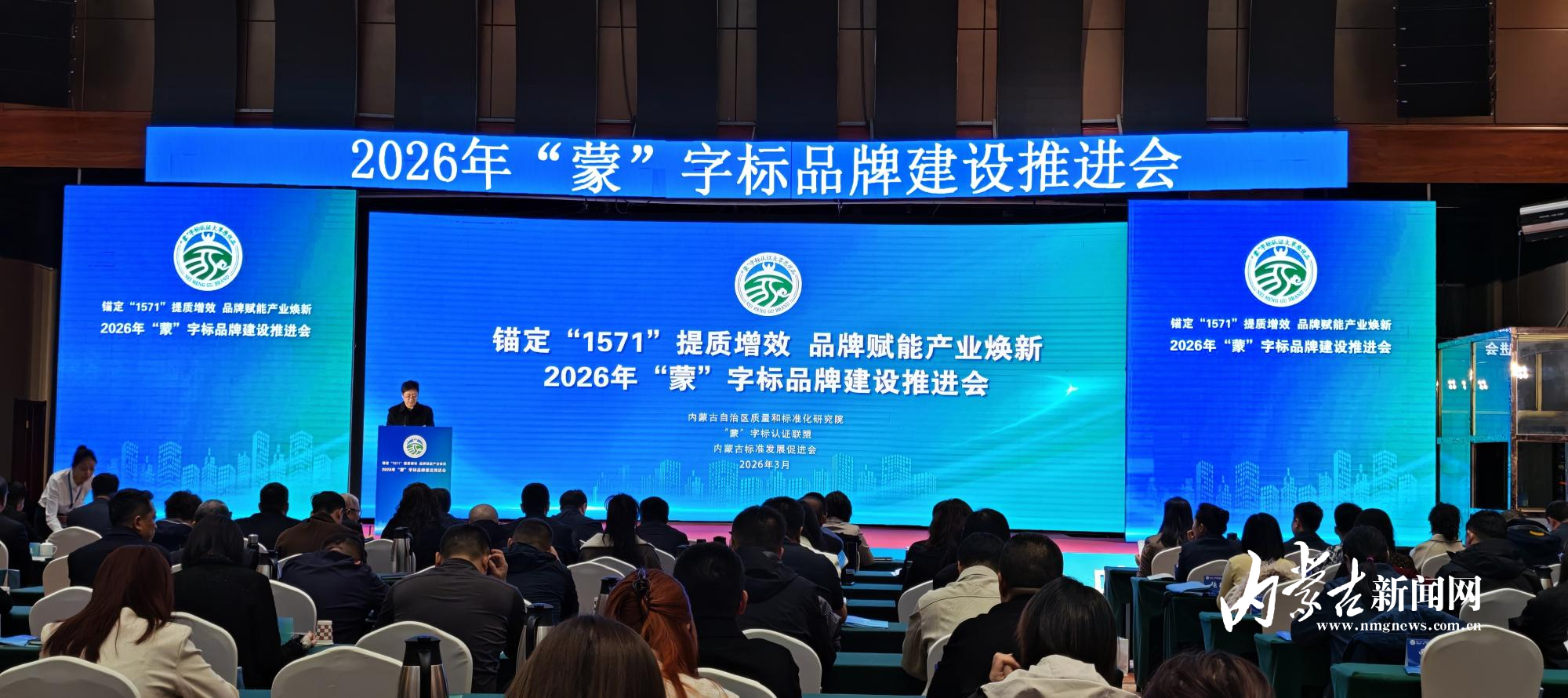 2026年“蒙”字标品牌建设推进会中西部专场在呼和浩特举行