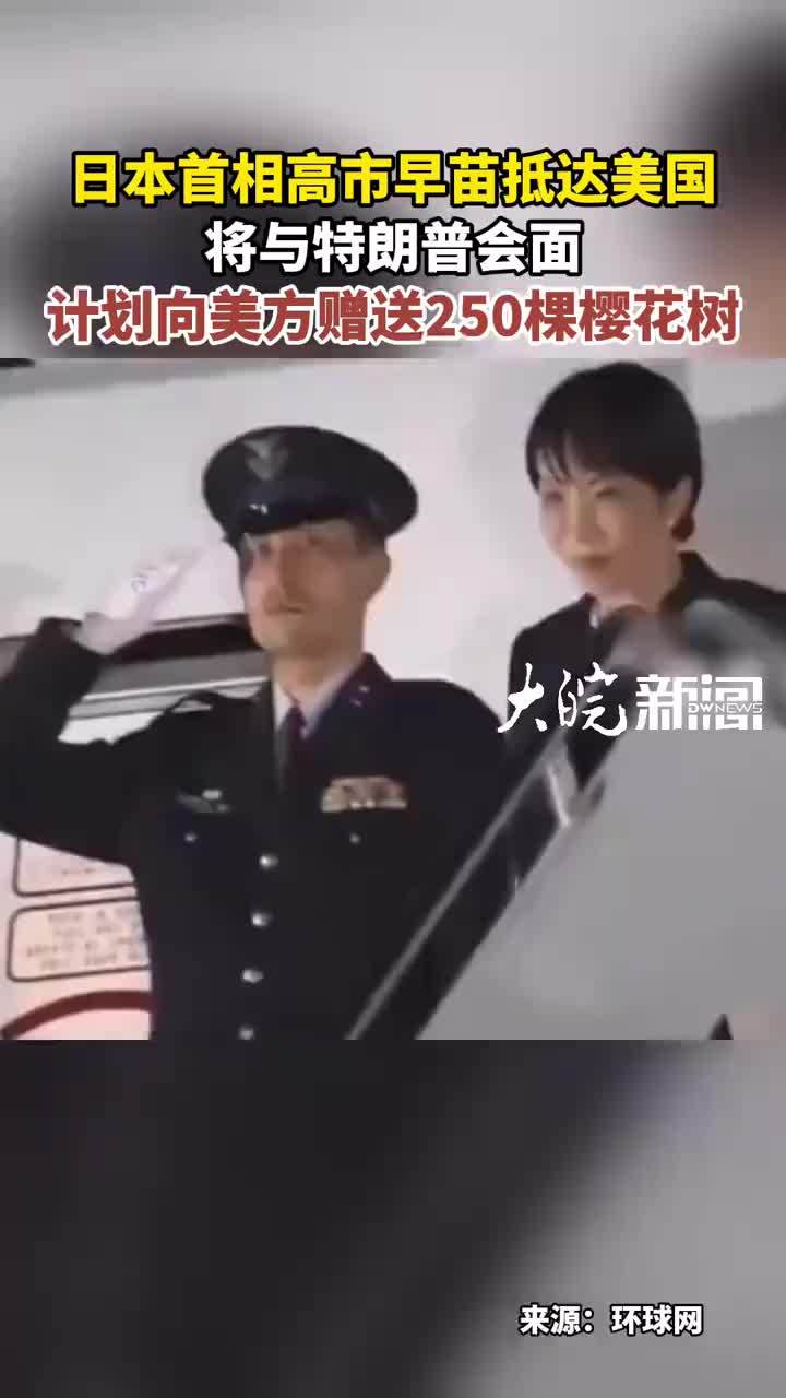 日本首相高市早苗抵达美国 将与特朗普会面 计划向美方赠送250棵樱花树