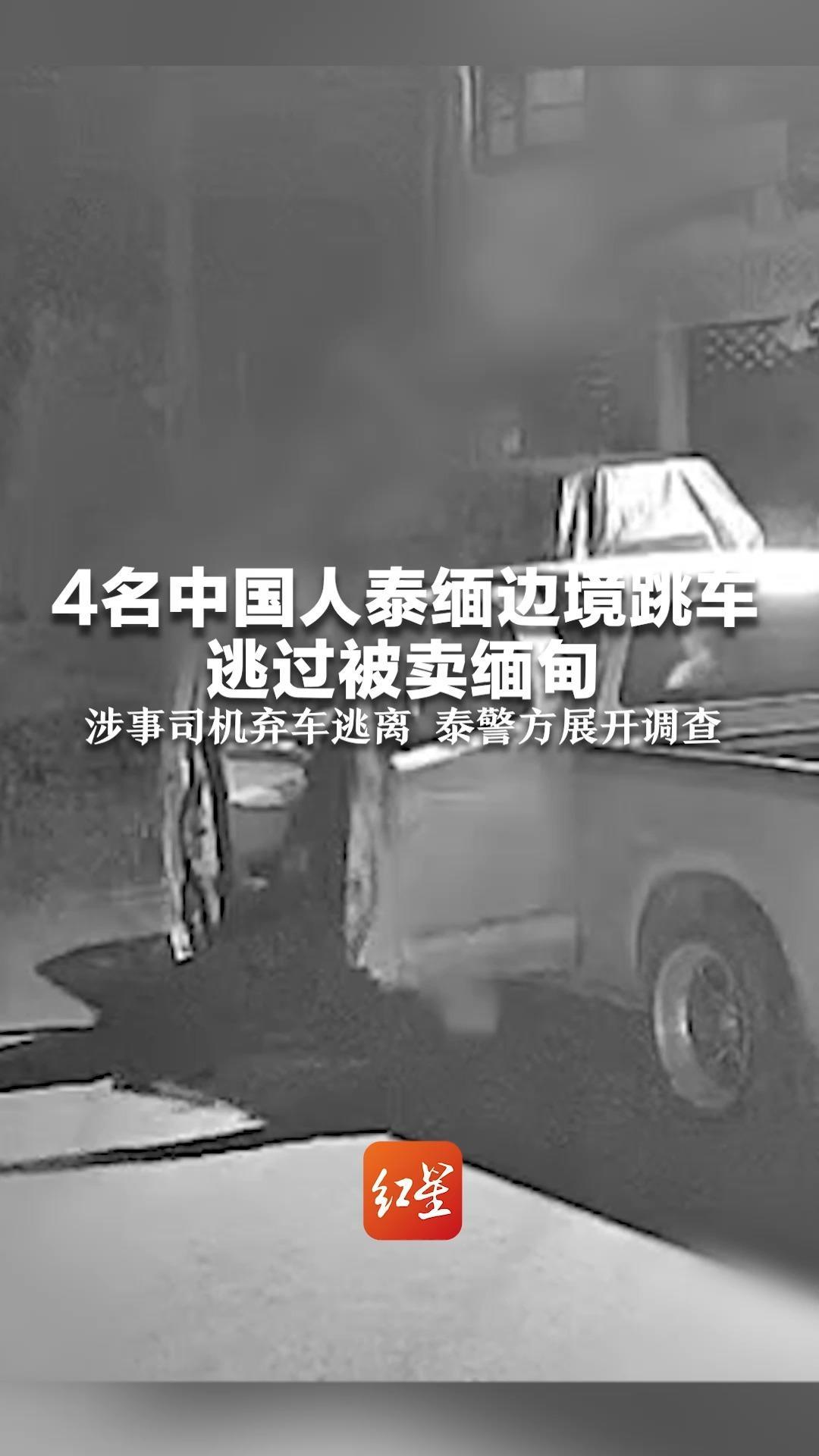 4名中国人泰缅边境跳车逃过被卖缅甸，副驾男子跳车后拉开后门救出三人，涉事司机弃车逃离，泰警方展开调查
