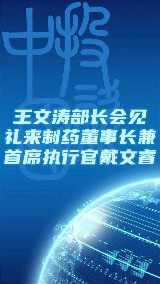 王文涛部长会见礼来制药董事长兼首席执行官戴文睿